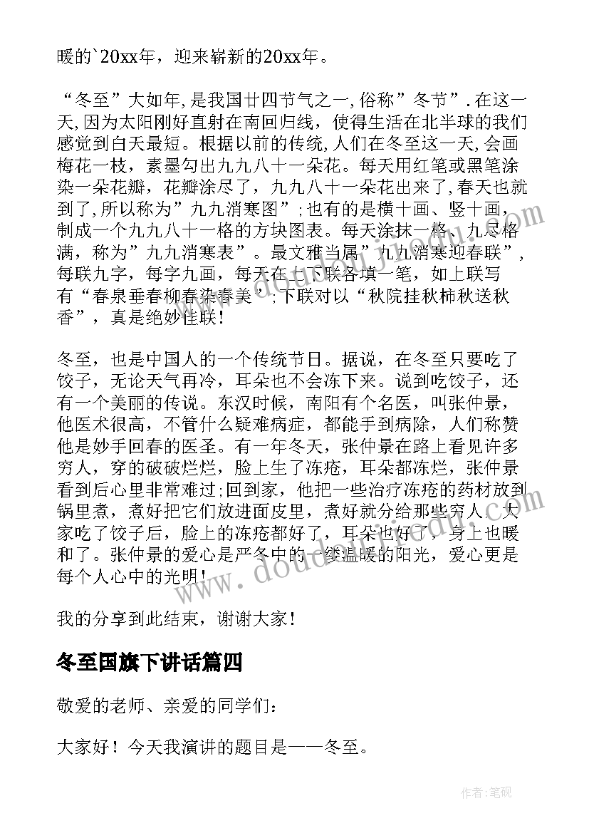 冬至国旗下讲话 情暖冬至国旗下讲话稿(大全8篇)