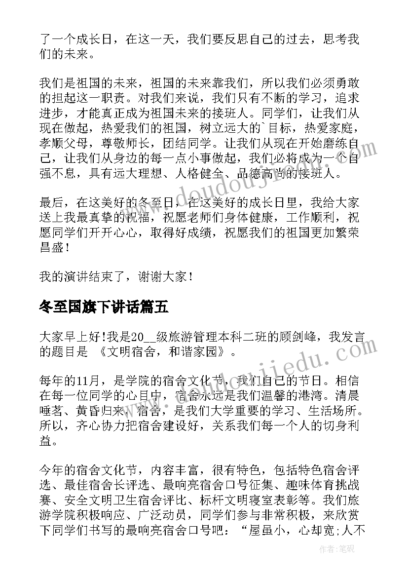 冬至国旗下讲话 情暖冬至国旗下讲话稿(大全8篇)