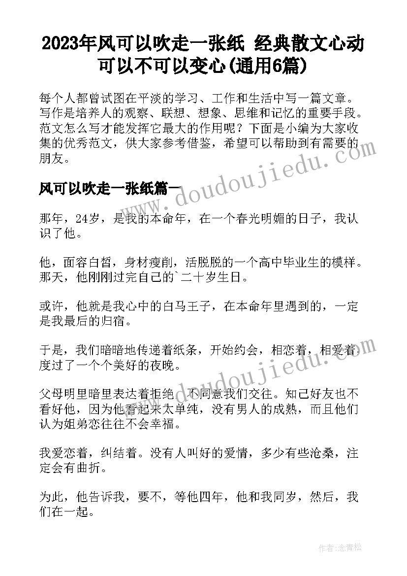 2023年风可以吹走一张纸 经典散文心动可以不可以变心(通用6篇)