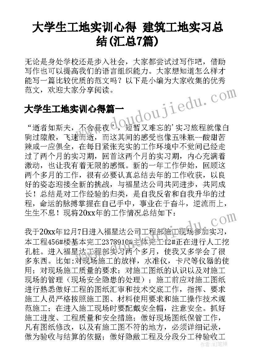 大学生工地实训心得 建筑工地实习总结(汇总7篇)