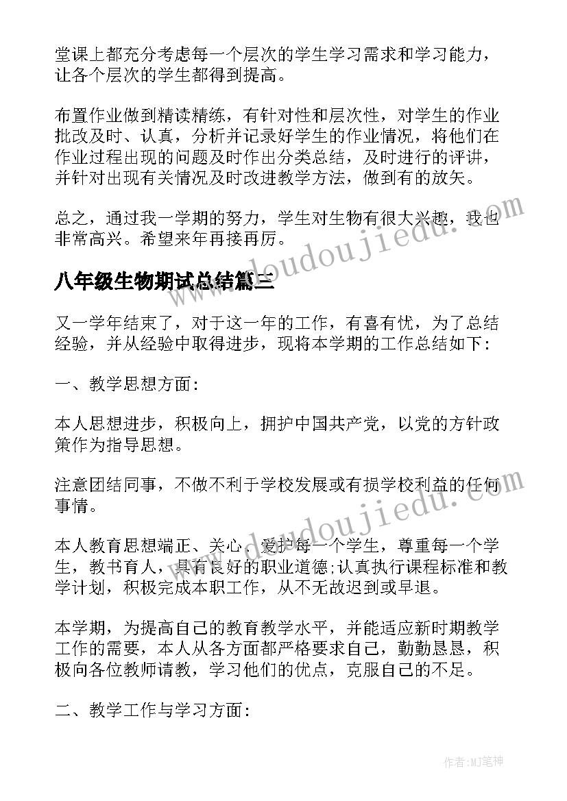 八年级生物期试总结 八年级生物教学工作总结(优质6篇)