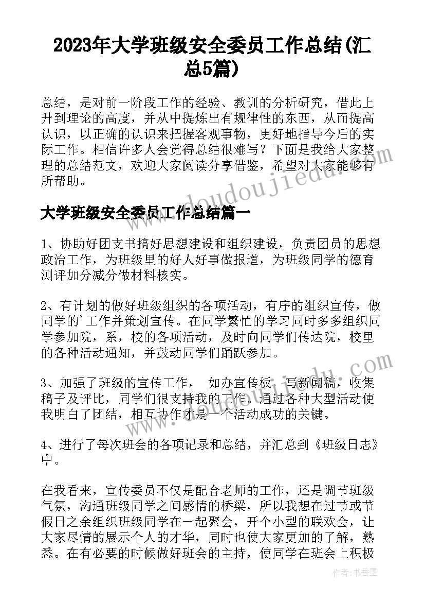 2023年大学班级安全委员工作总结(汇总5篇)