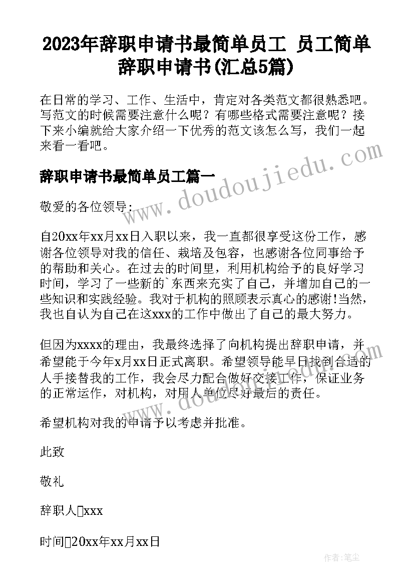 2023年辞职申请书最简单员工 员工简单辞职申请书(汇总5篇)