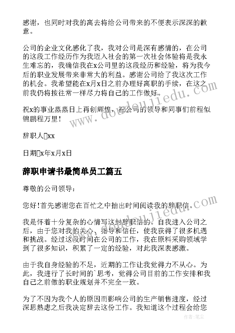 2023年辞职申请书最简单员工 员工简单辞职申请书(汇总5篇)