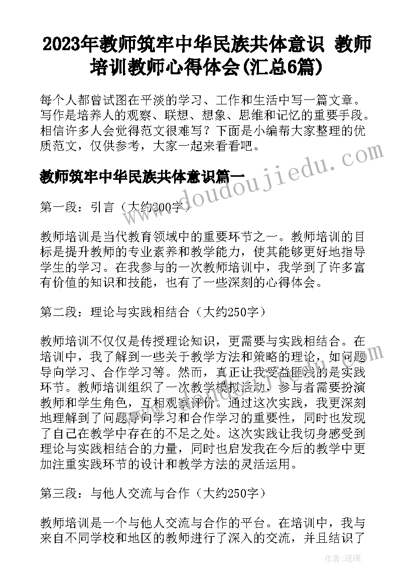 2023年教师筑牢中华民族共体意识 教师培训教师心得体会(汇总6篇)