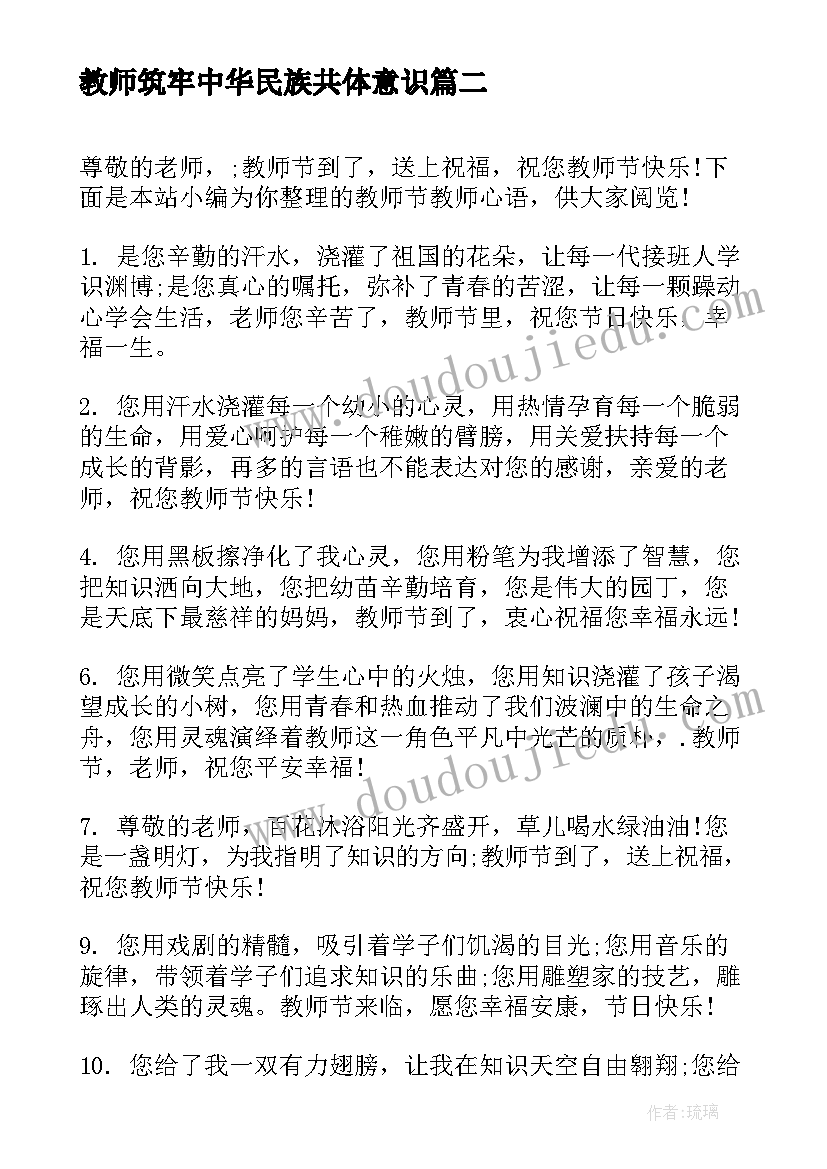 2023年教师筑牢中华民族共体意识 教师培训教师心得体会(汇总6篇)