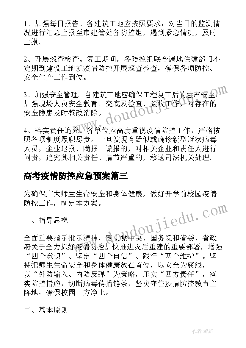 高考疫情防控应急预案(大全5篇)