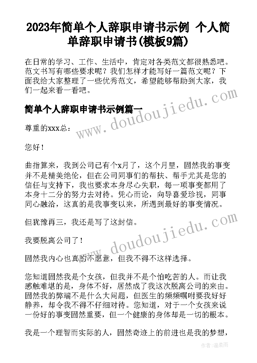 2023年简单个人辞职申请书示例 个人简单辞职申请书(模板9篇)