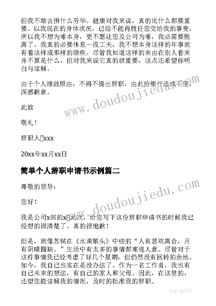 2023年简单个人辞职申请书示例 个人简单辞职申请书(模板9篇)