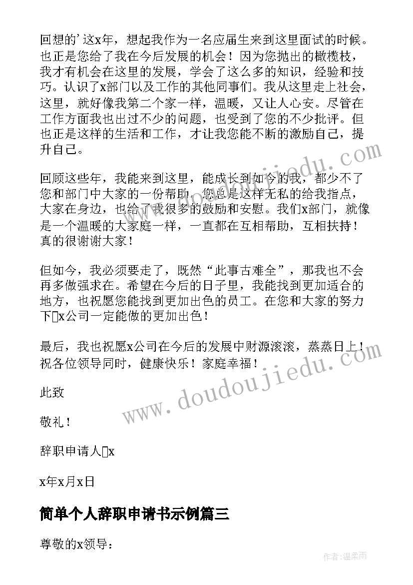 2023年简单个人辞职申请书示例 个人简单辞职申请书(模板9篇)