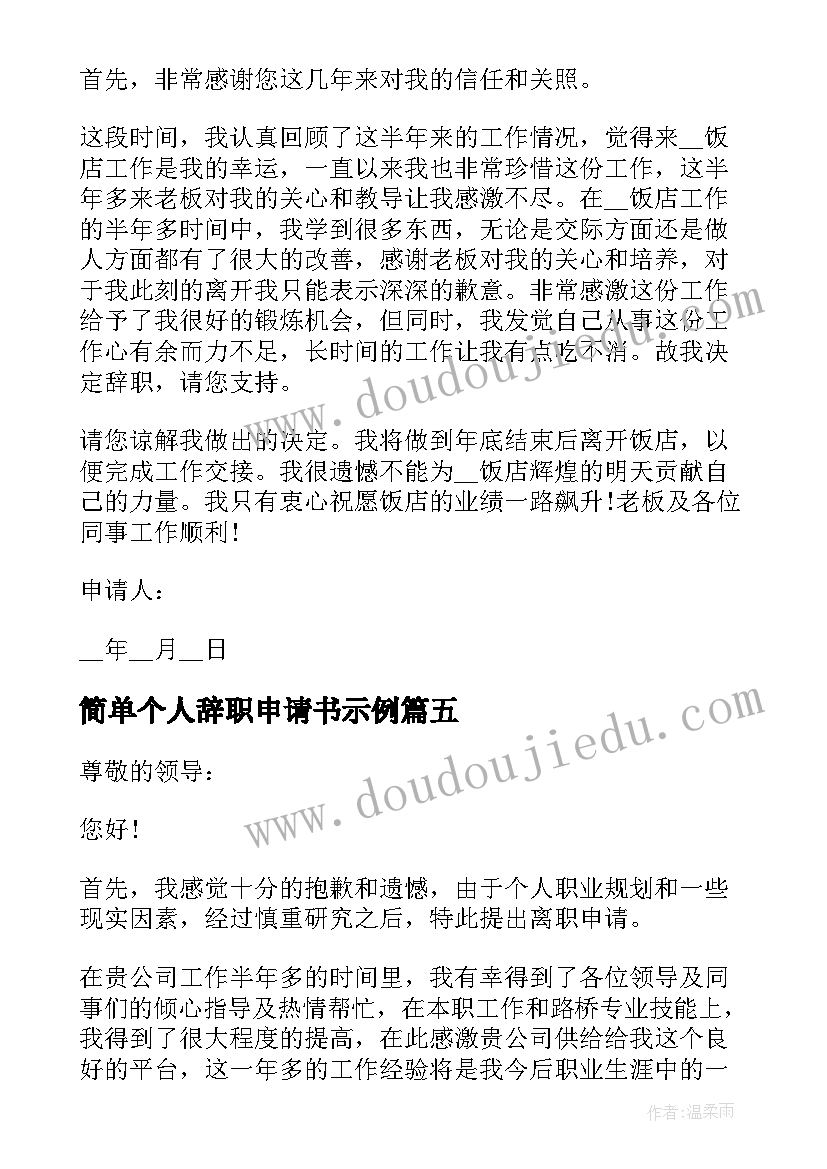 2023年简单个人辞职申请书示例 个人简单辞职申请书(模板9篇)