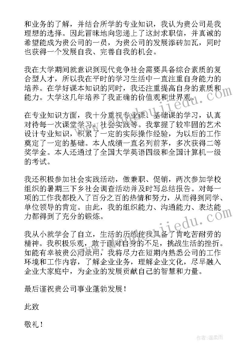 环境艺术设计的求职信(通用5篇)