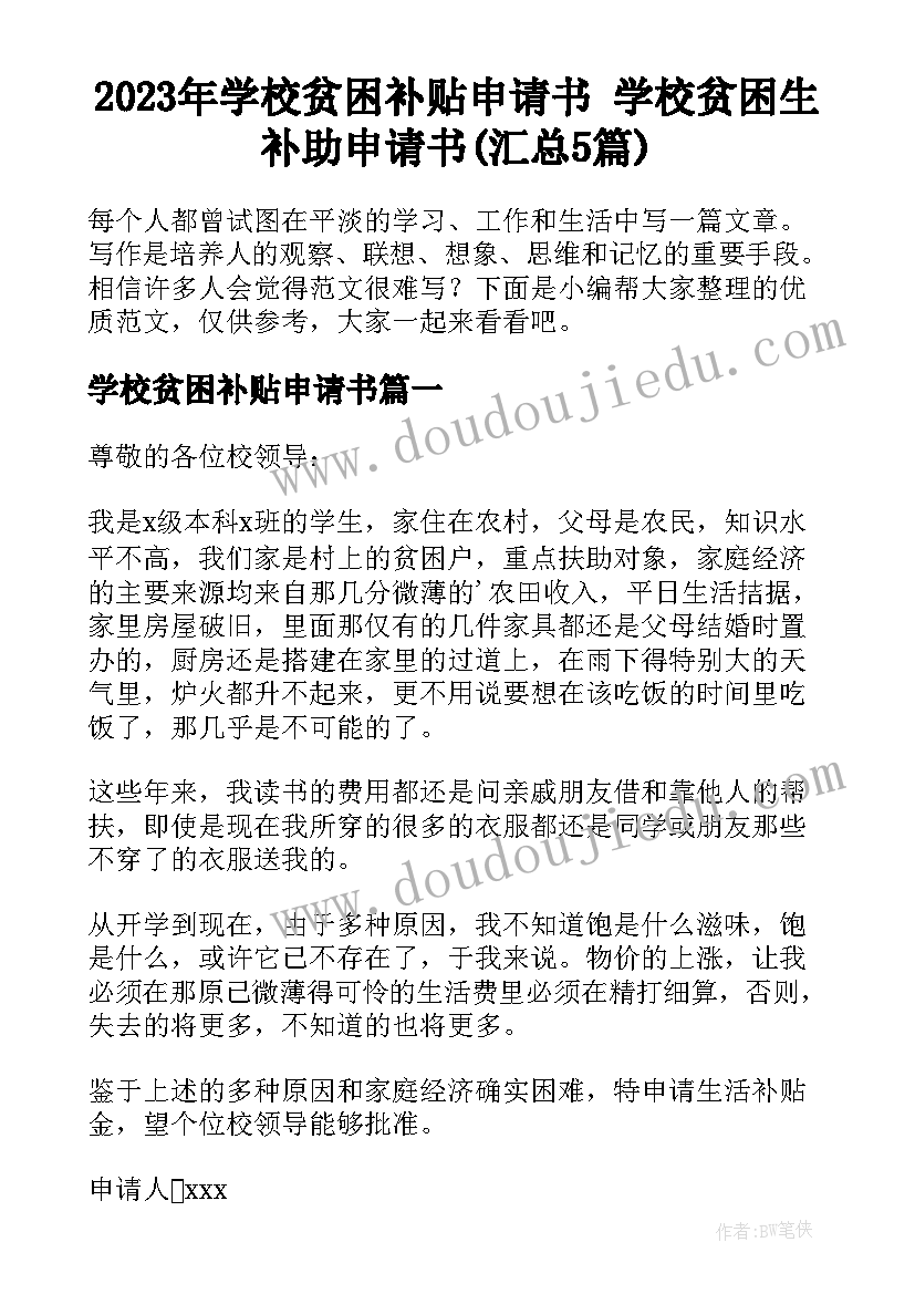 2023年学校贫困补贴申请书 学校贫困生补助申请书(汇总5篇)