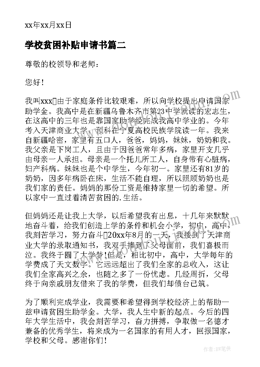 2023年学校贫困补贴申请书 学校贫困生补助申请书(汇总5篇)