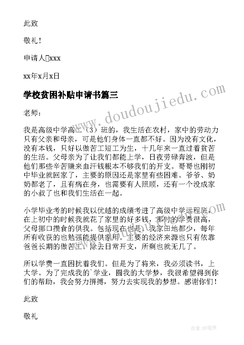 2023年学校贫困补贴申请书 学校贫困生补助申请书(汇总5篇)