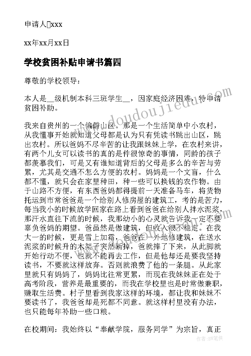 2023年学校贫困补贴申请书 学校贫困生补助申请书(汇总5篇)