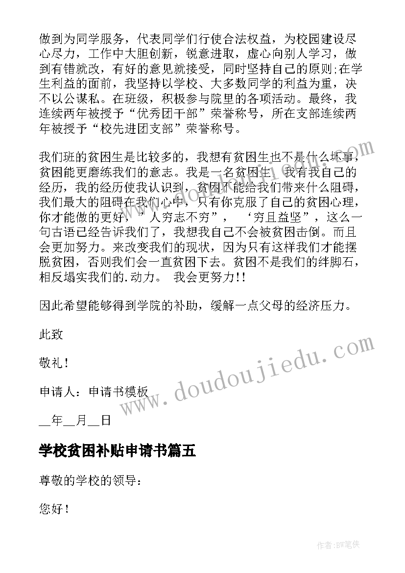 2023年学校贫困补贴申请书 学校贫困生补助申请书(汇总5篇)