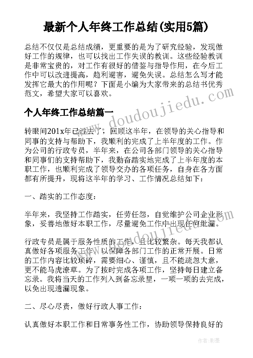 最新个人年终工作总结(实用5篇)