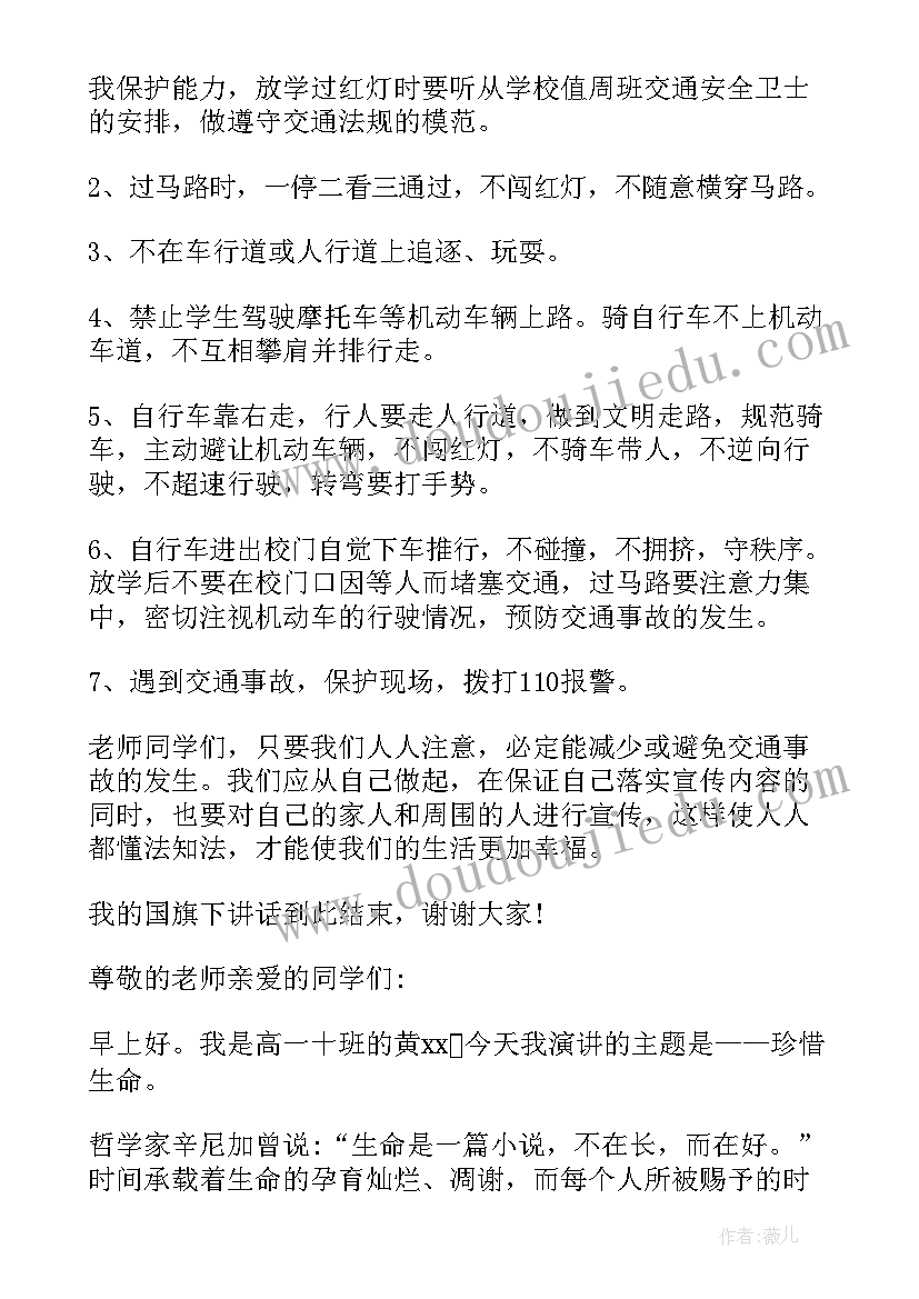 最新国旗下讲话珍爱生命初中(汇总7篇)