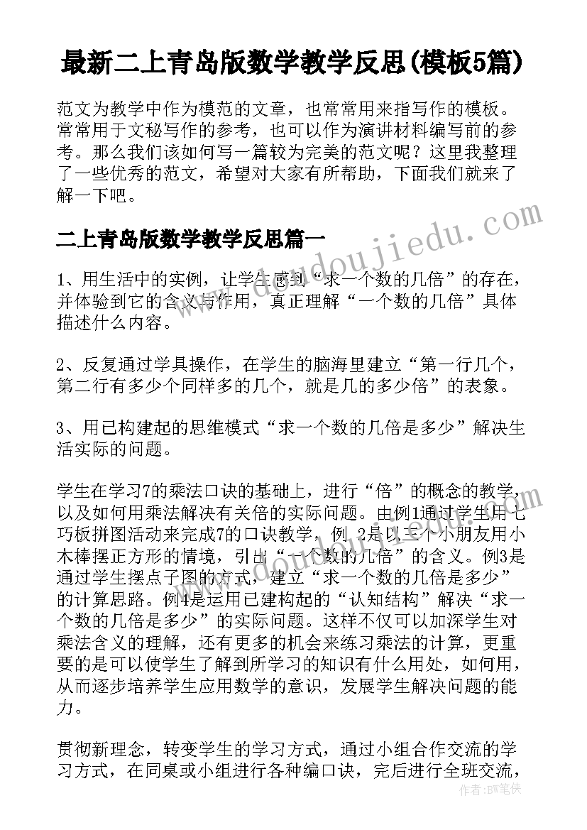 最新二上青岛版数学教学反思(模板5篇)