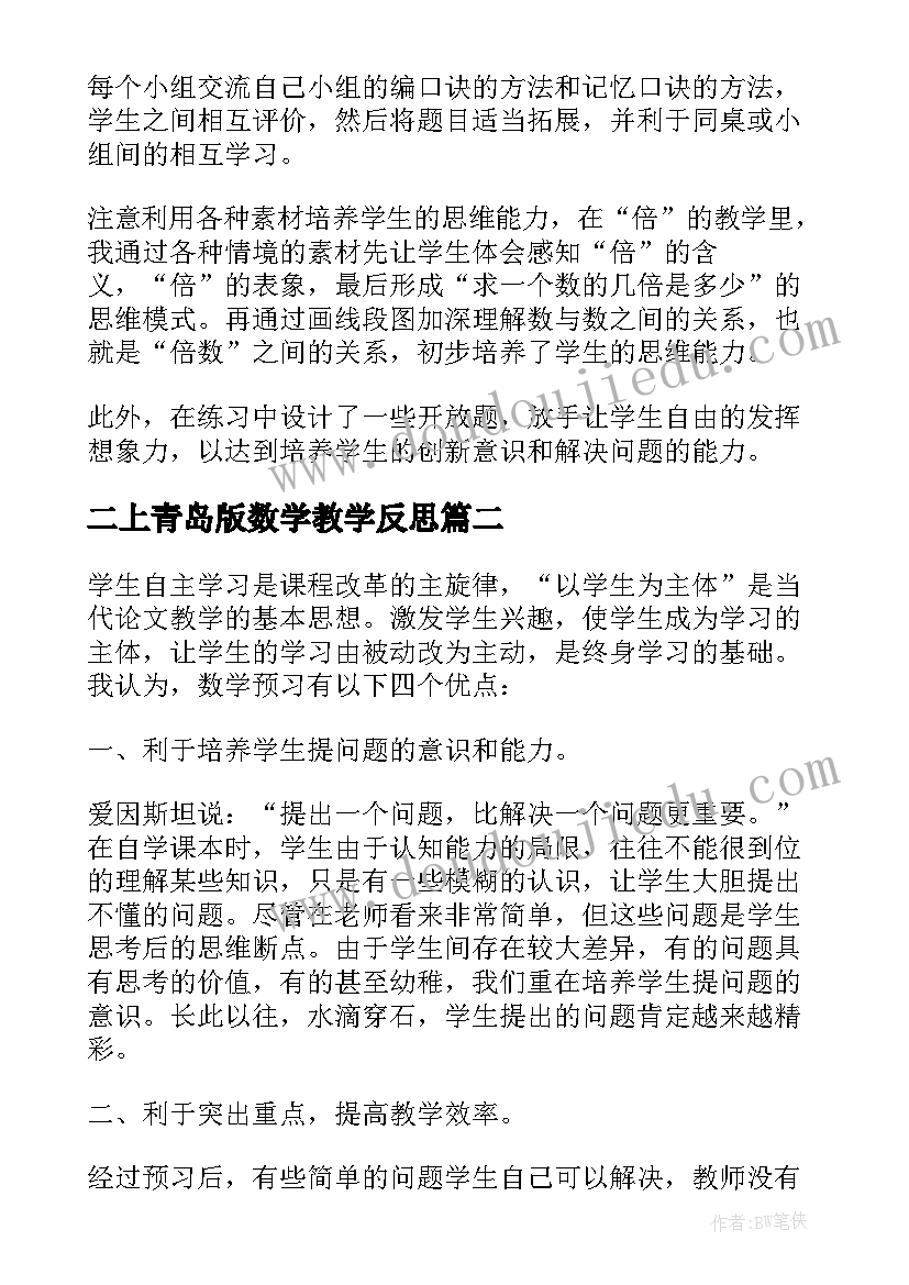 最新二上青岛版数学教学反思(模板5篇)