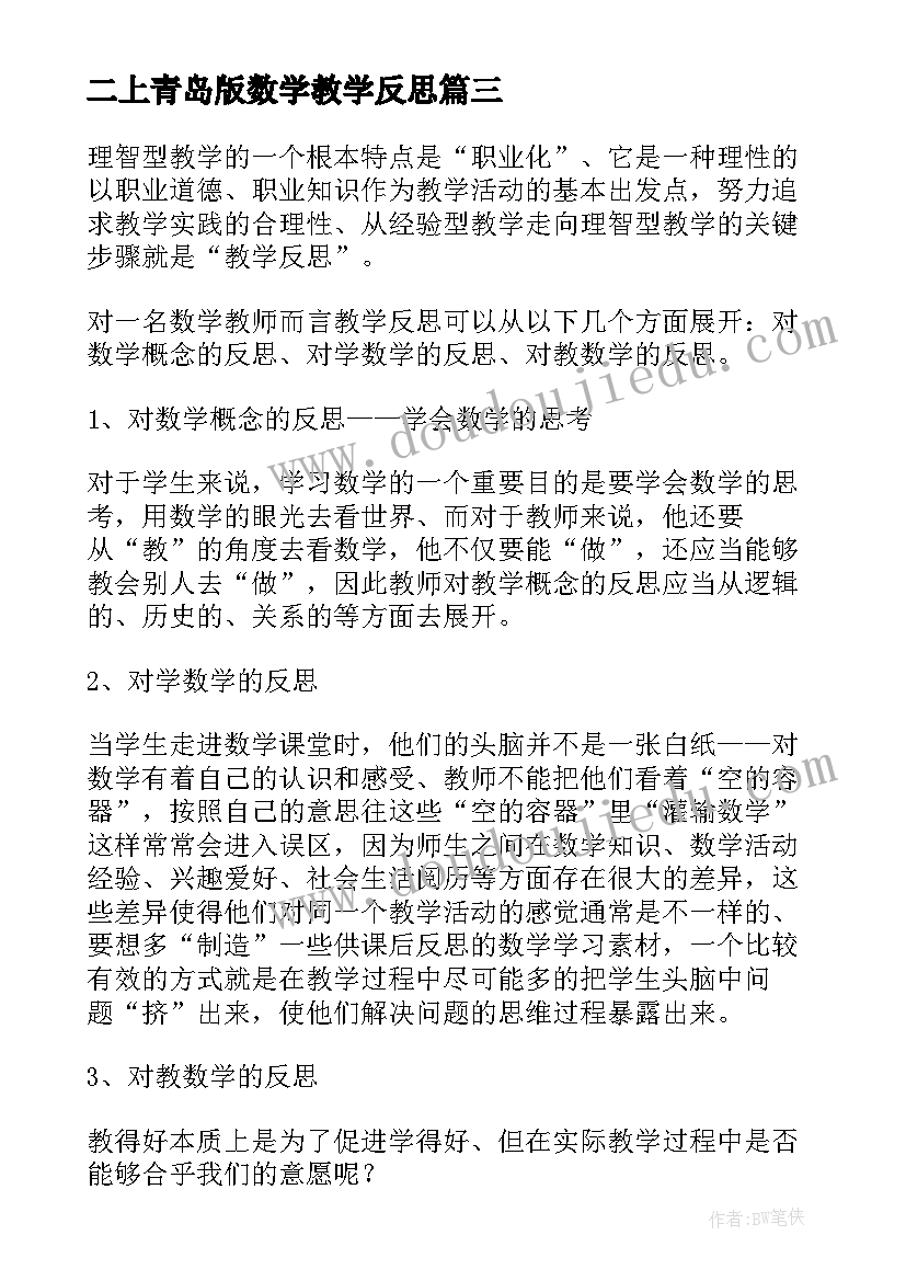 最新二上青岛版数学教学反思(模板5篇)