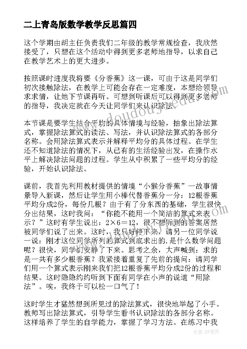 最新二上青岛版数学教学反思(模板5篇)