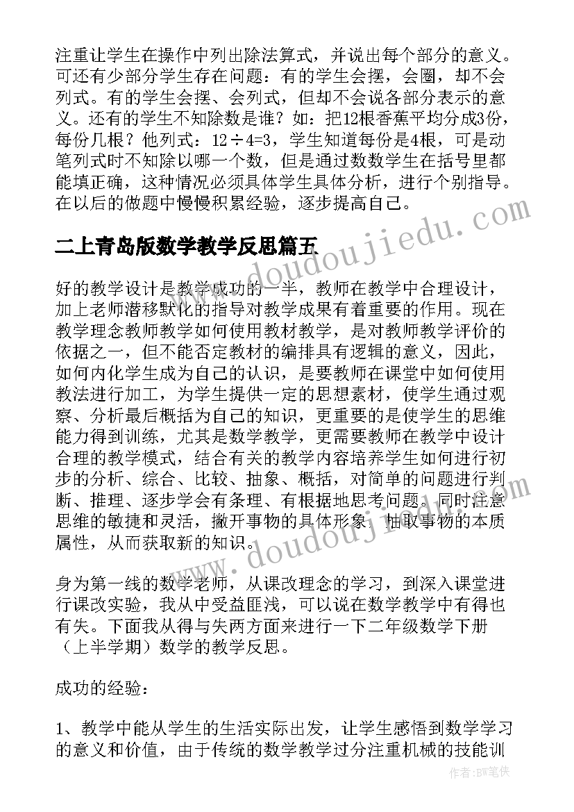 最新二上青岛版数学教学反思(模板5篇)