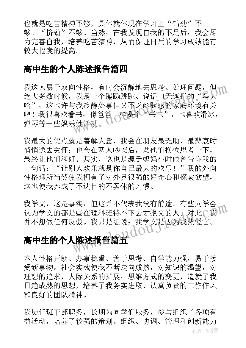 2023年高中生的个人陈述报告 高中生综合素质评价自我陈述报告(优质5篇)