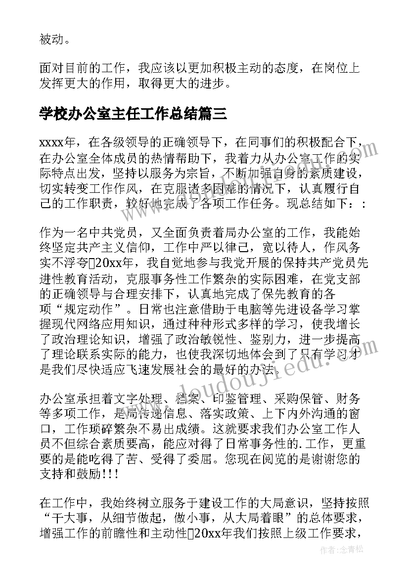 最新学校办公室主任工作总结(汇总10篇)