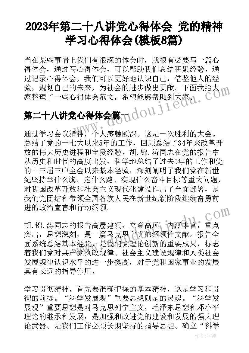 2023年第二十八讲党心得体会 党的精神学习心得体会(模板8篇)