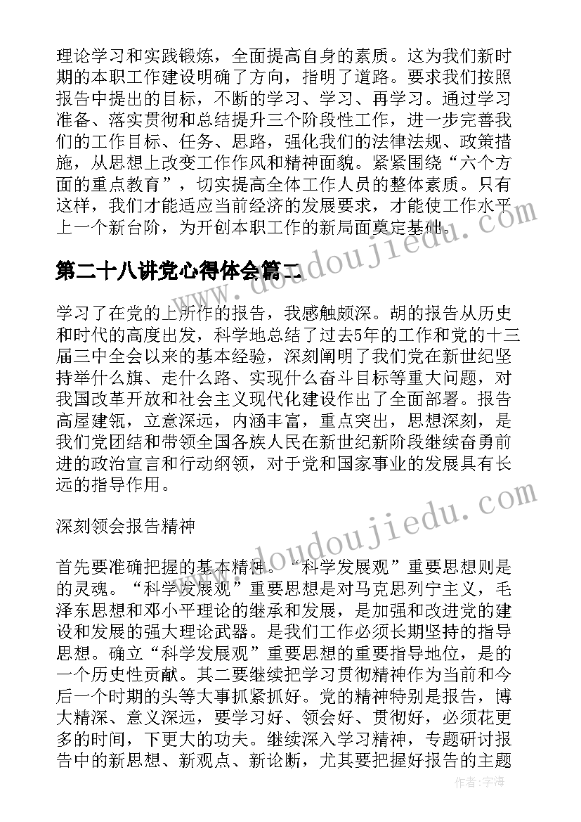 2023年第二十八讲党心得体会 党的精神学习心得体会(模板8篇)