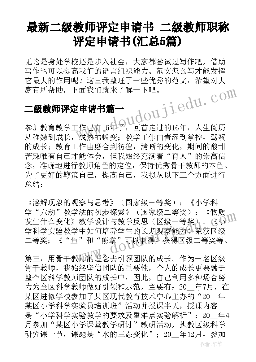 最新二级教师评定申请书 二级教师职称评定申请书(汇总5篇)