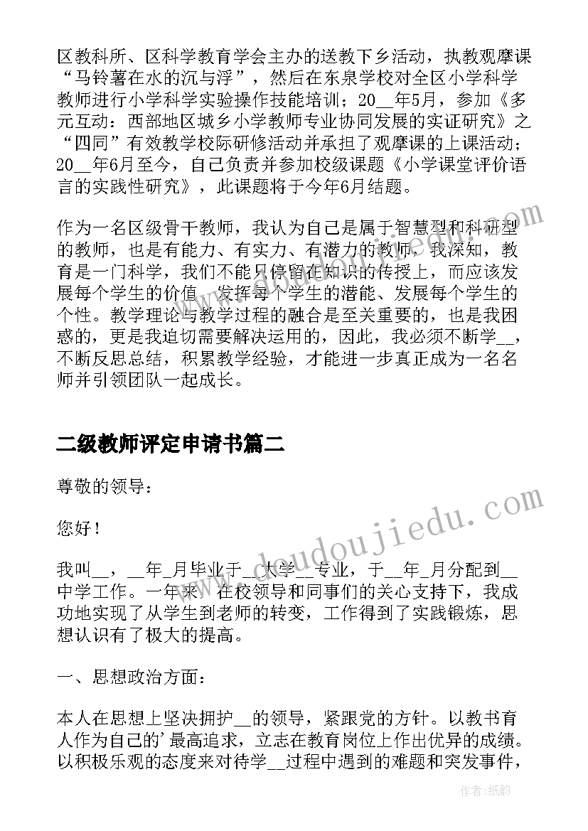 最新二级教师评定申请书 二级教师职称评定申请书(汇总5篇)