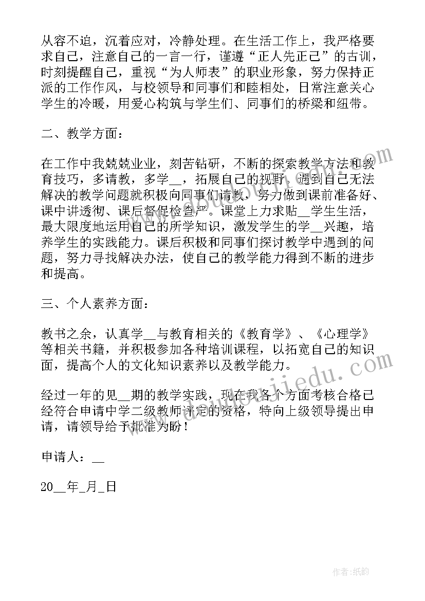 最新二级教师评定申请书 二级教师职称评定申请书(汇总5篇)