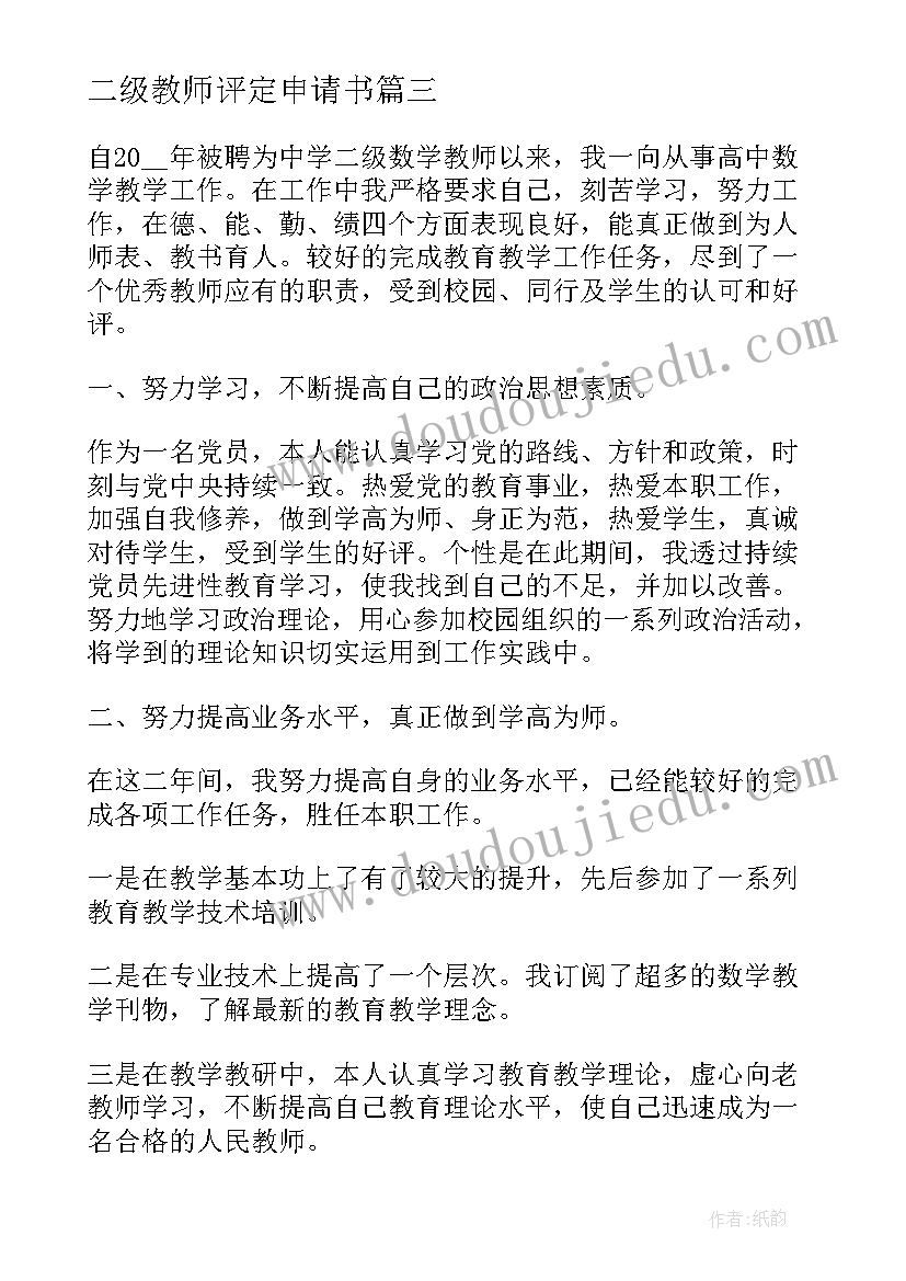 最新二级教师评定申请书 二级教师职称评定申请书(汇总5篇)