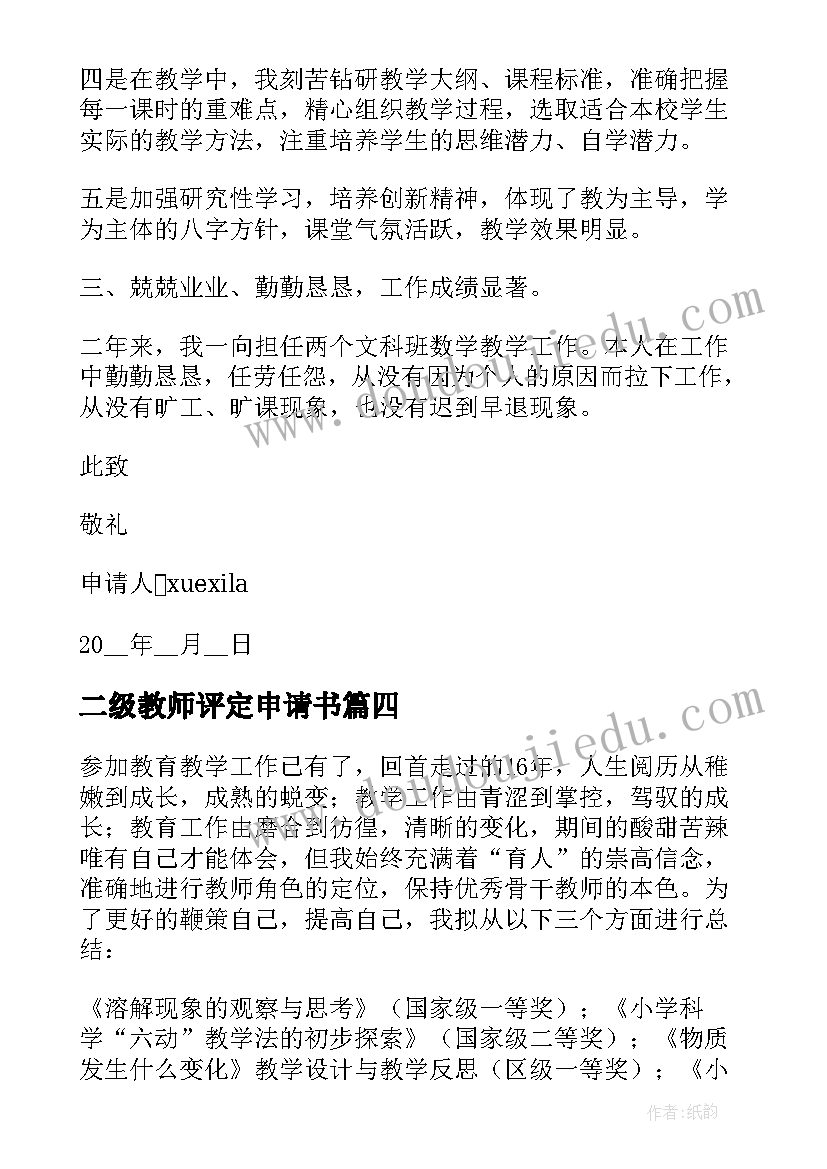 最新二级教师评定申请书 二级教师职称评定申请书(汇总5篇)