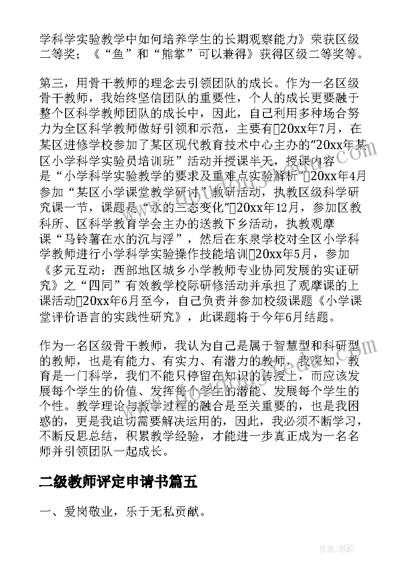 最新二级教师评定申请书 二级教师职称评定申请书(汇总5篇)