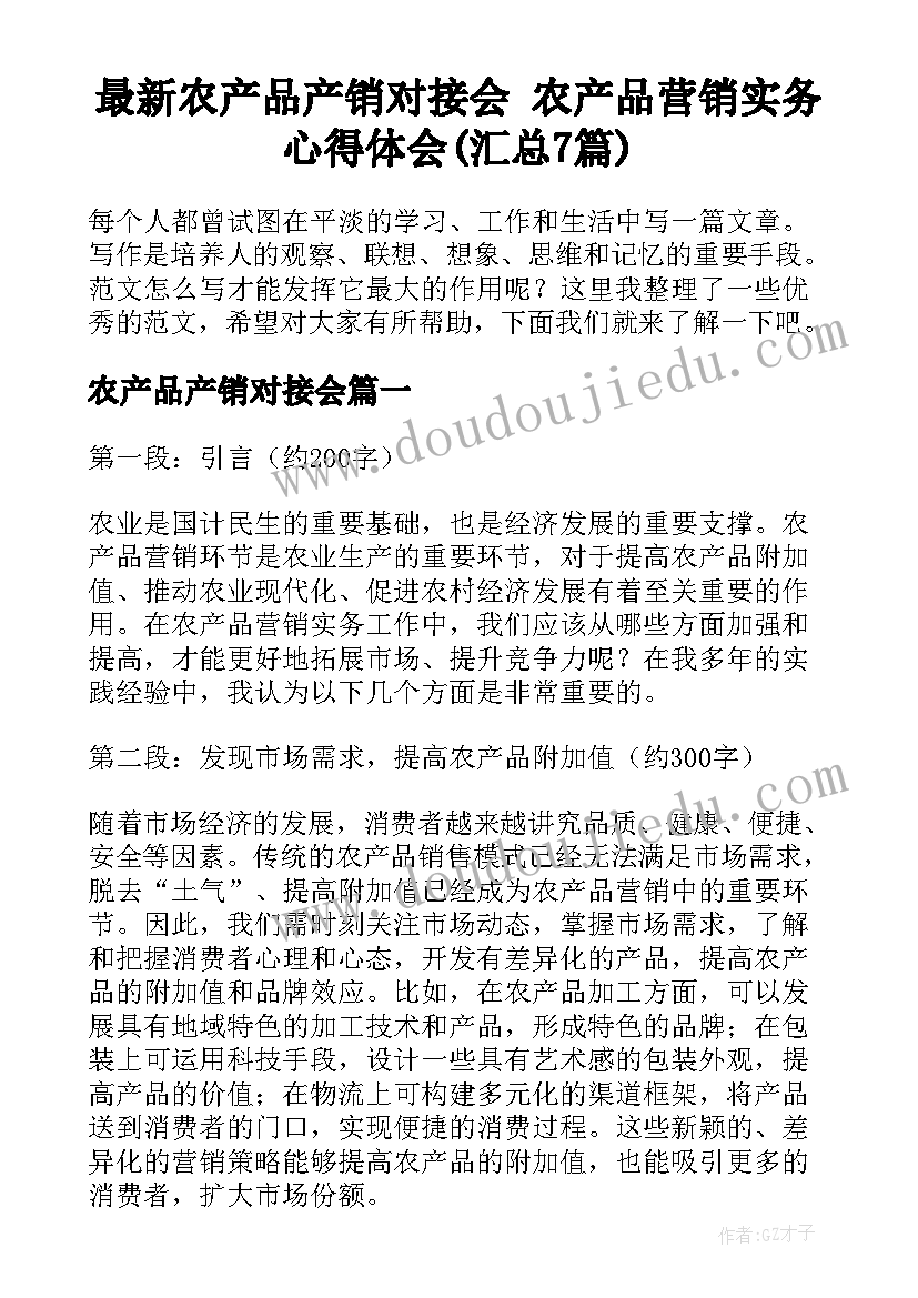 最新农产品产销对接会 农产品营销实务心得体会(汇总7篇)