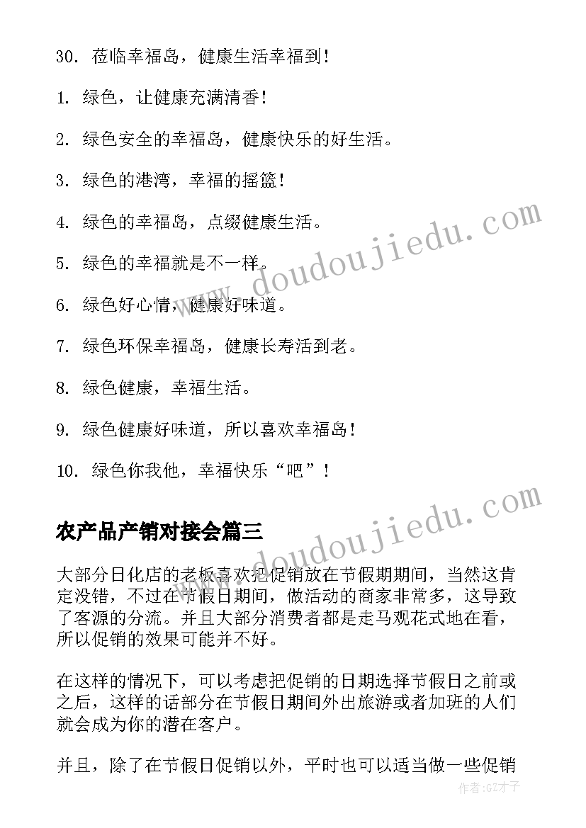 最新农产品产销对接会 农产品营销实务心得体会(汇总7篇)