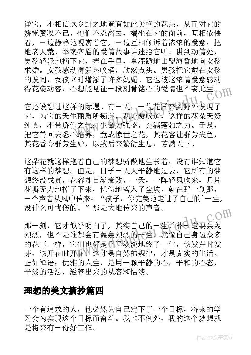 2023年理想的美文摘抄 不要嘲笑理想主义者美文摘抄(优秀5篇)