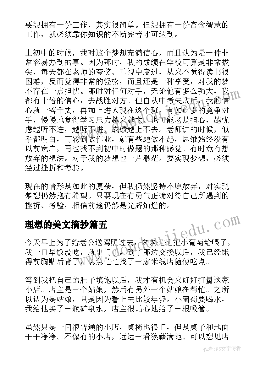 2023年理想的美文摘抄 不要嘲笑理想主义者美文摘抄(优秀5篇)