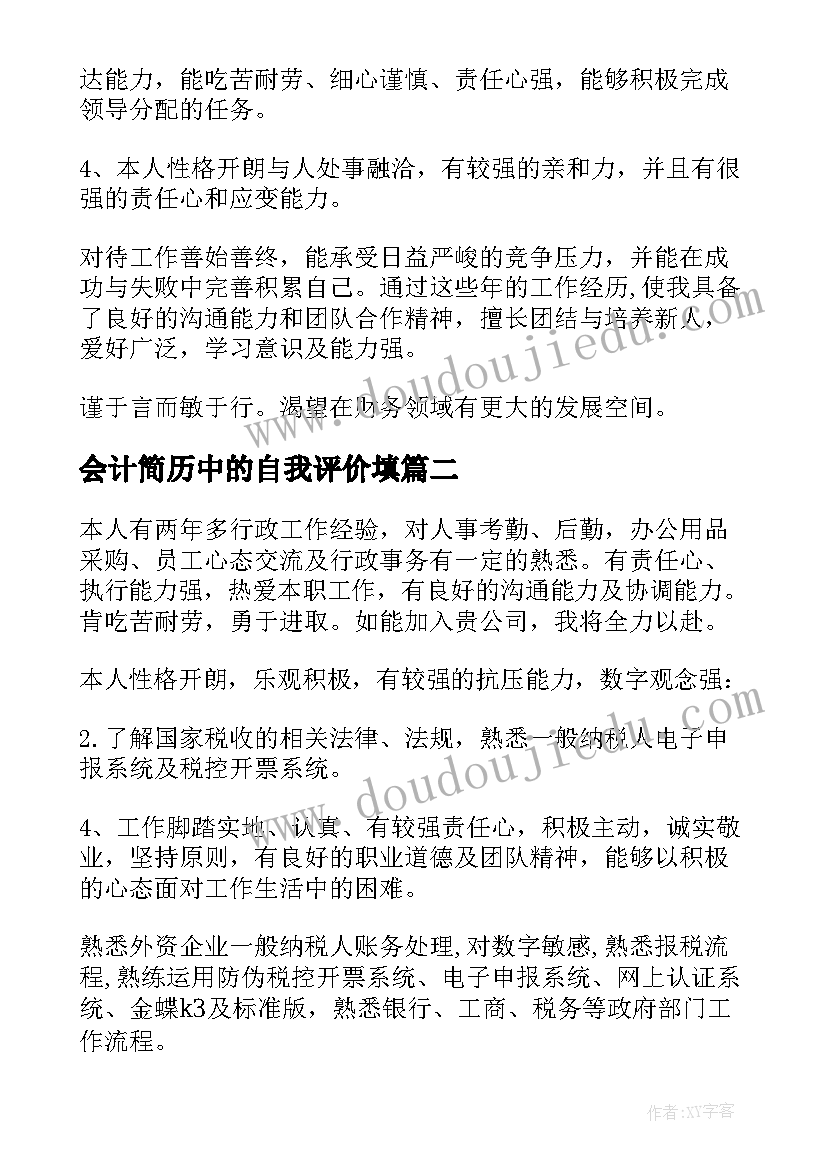 最新会计简历中的自我评价填(实用5篇)