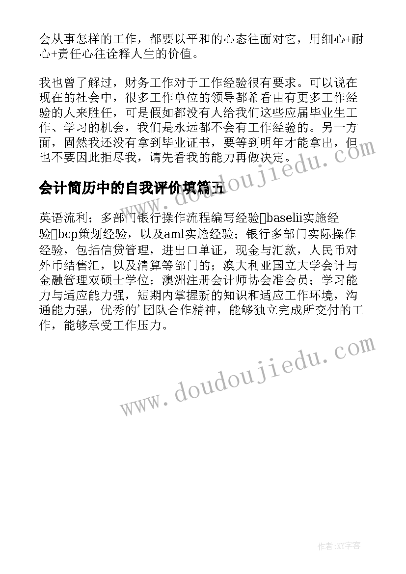 最新会计简历中的自我评价填(实用5篇)