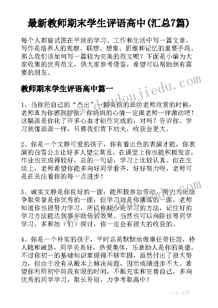 最新教师期末学生评语高中(汇总7篇)