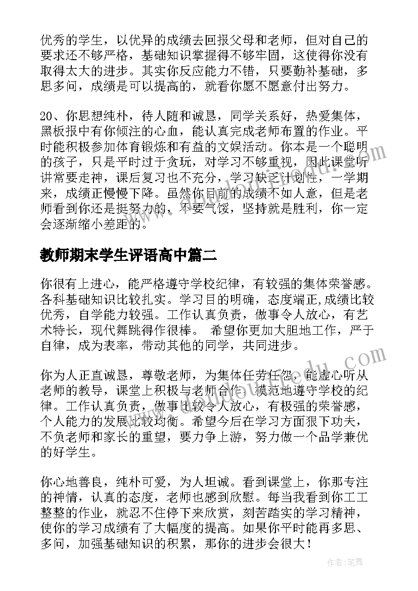 最新教师期末学生评语高中(汇总7篇)