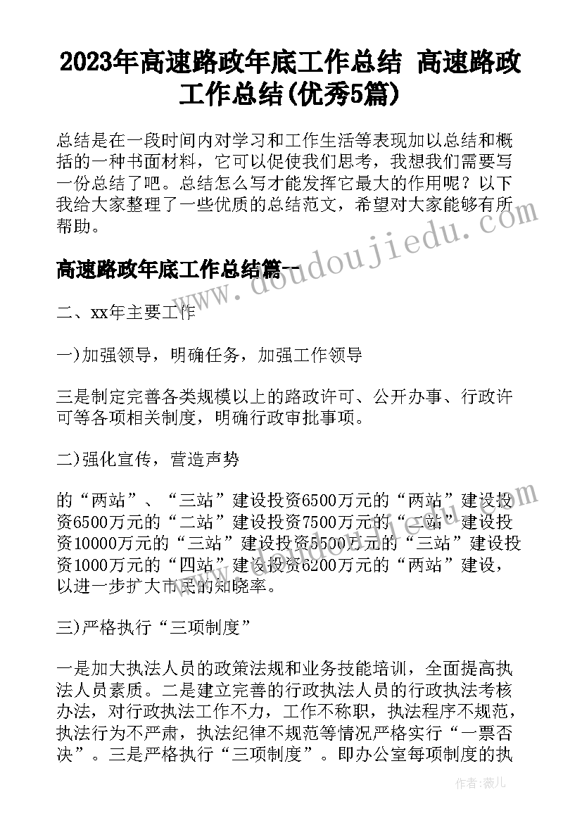 2023年高速路政年底工作总结 高速路政工作总结(优秀5篇)