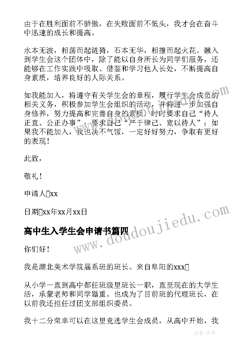 2023年高中生入学生会申请书(实用5篇)