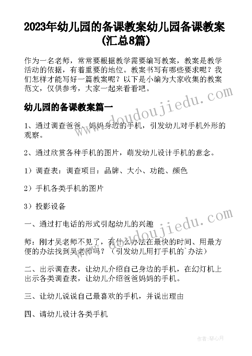 2023年幼儿园的备课教案 幼儿园备课教案(汇总8篇)