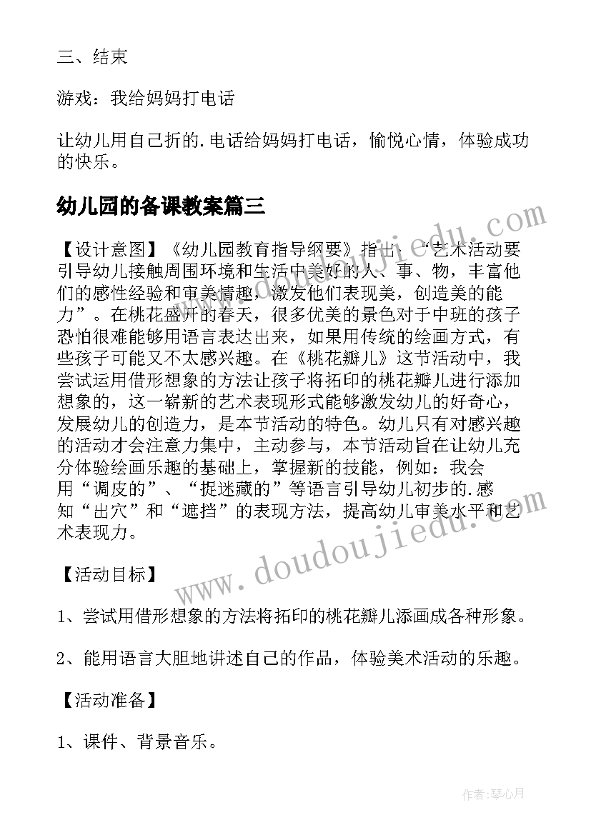 2023年幼儿园的备课教案 幼儿园备课教案(汇总8篇)